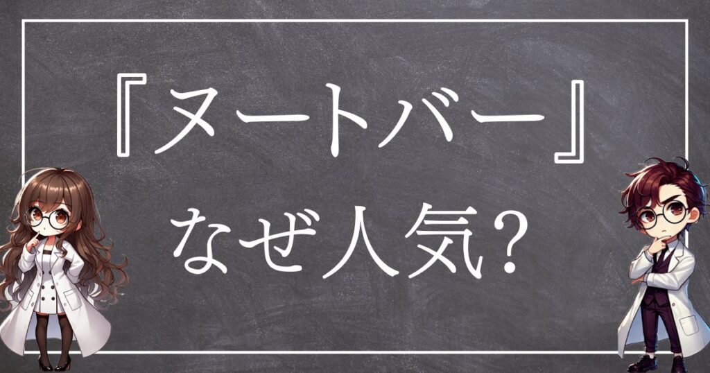 ヌートバーなぜ人気サムネ