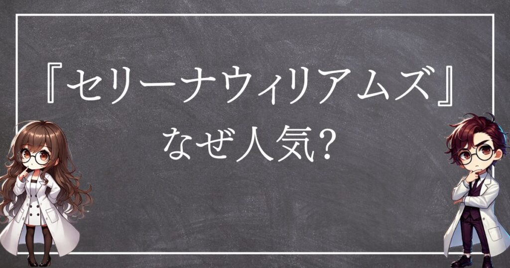 セリーナウィリアムズなぜ人気サムネ