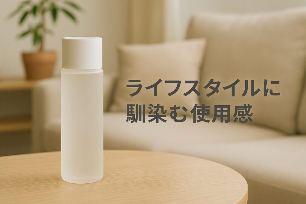 ライフスタイルに馴染む使用感