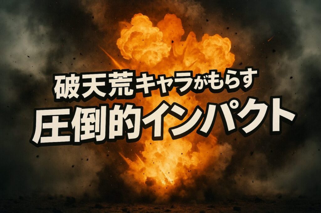 破天荒キャラがもたらす圧倒的インパクト