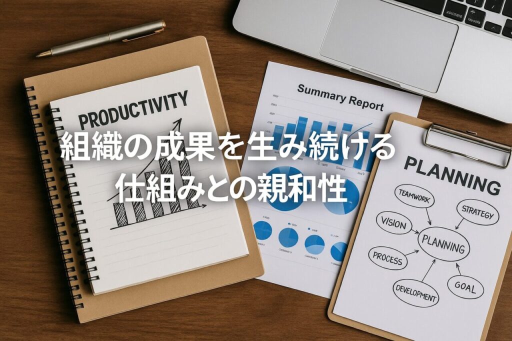 組織の成果を生み続ける仕組みとの親和性