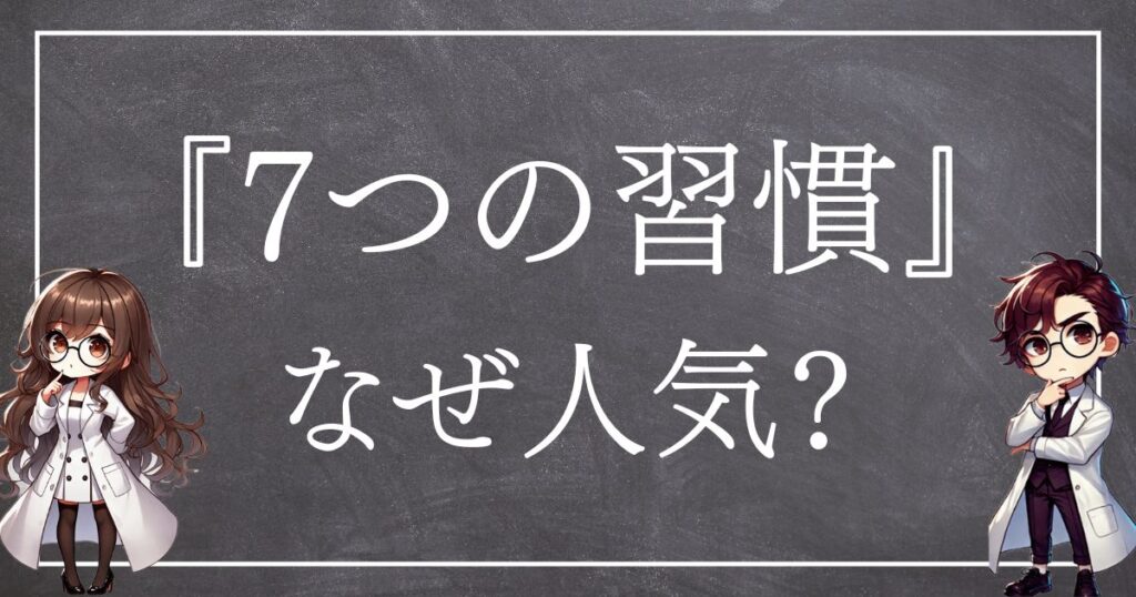 7つの習慣なぜ人気サムネ