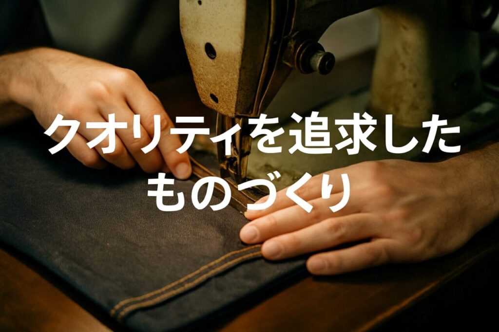 クオリティを追求したものづくり
