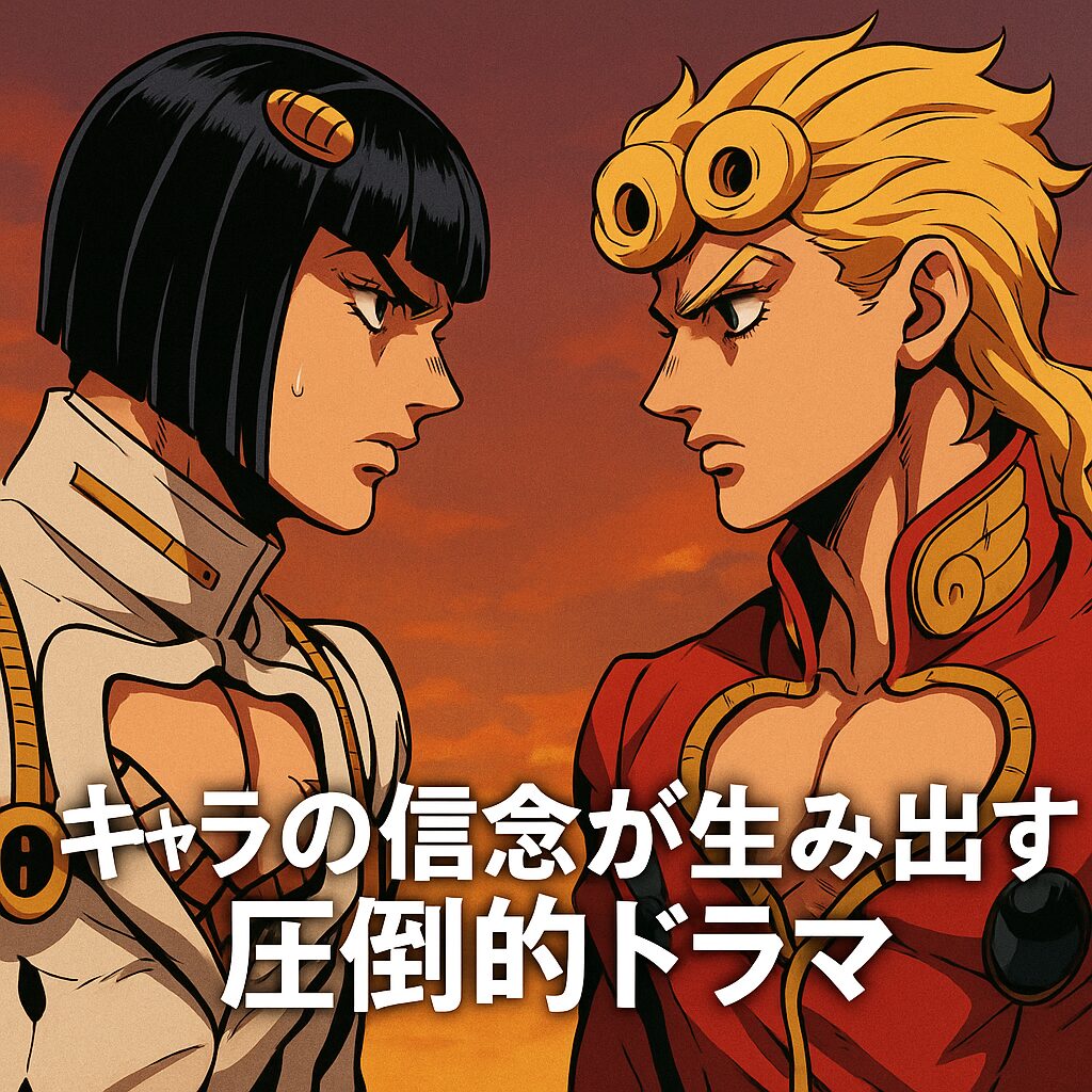 キャラの信念が生み出す圧倒的ドラマ