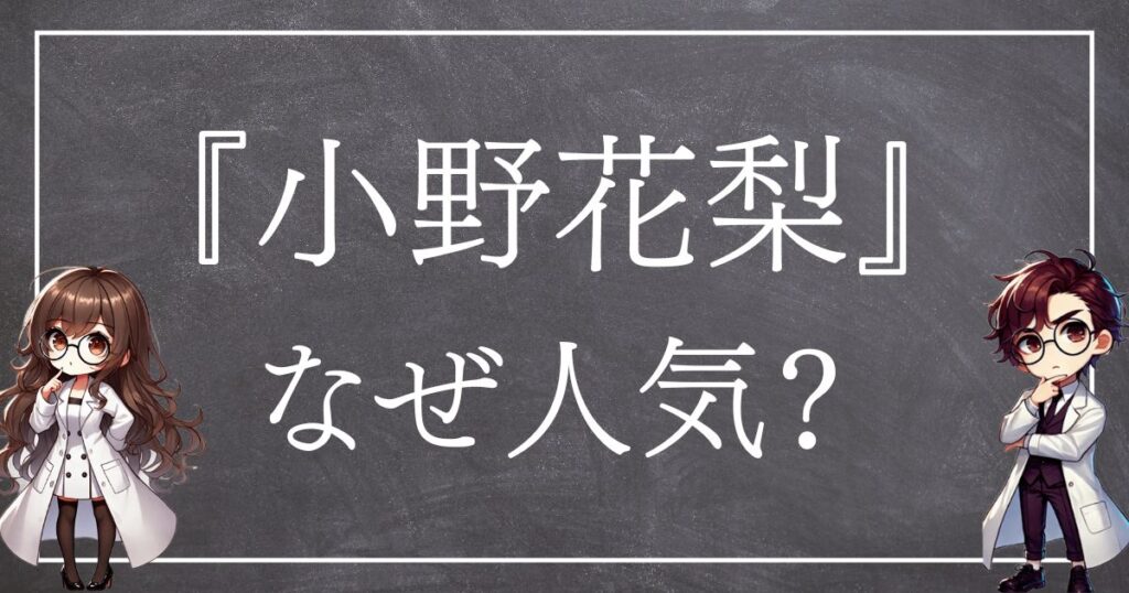 小野花梨なぜ人気サムネ
