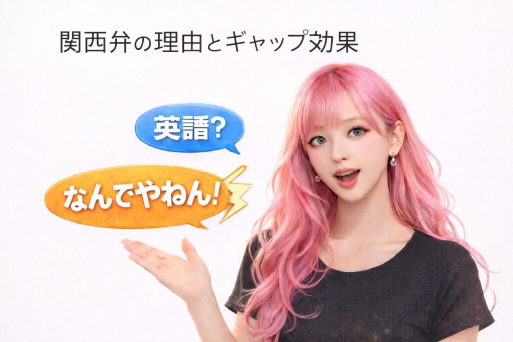 関西弁の理由とギャップ効果