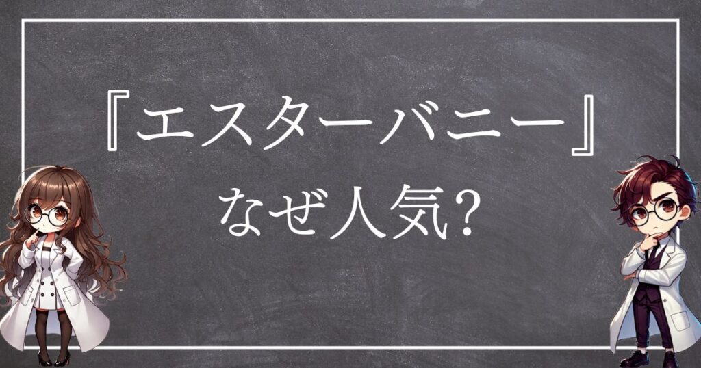 エスターバニーなぜ人気サムネ