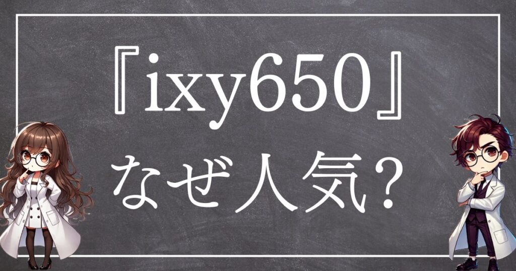 ixy650なぜ人気サムネ