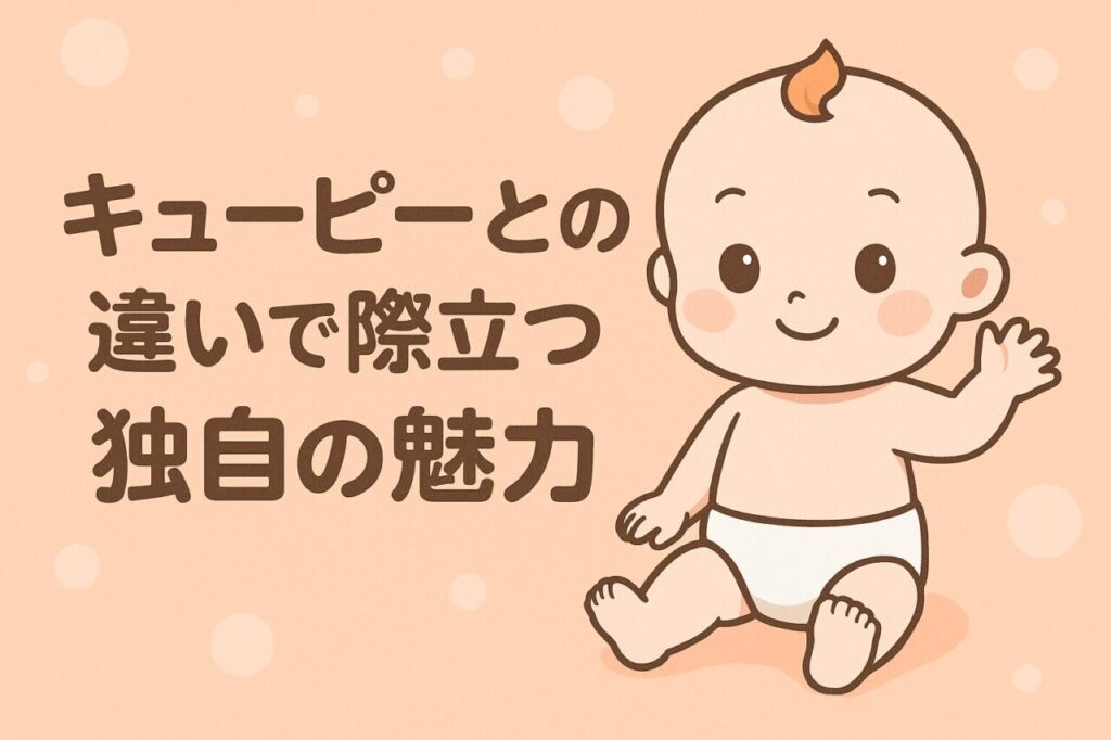 キューピーとの違いで際立つ独自の魅力