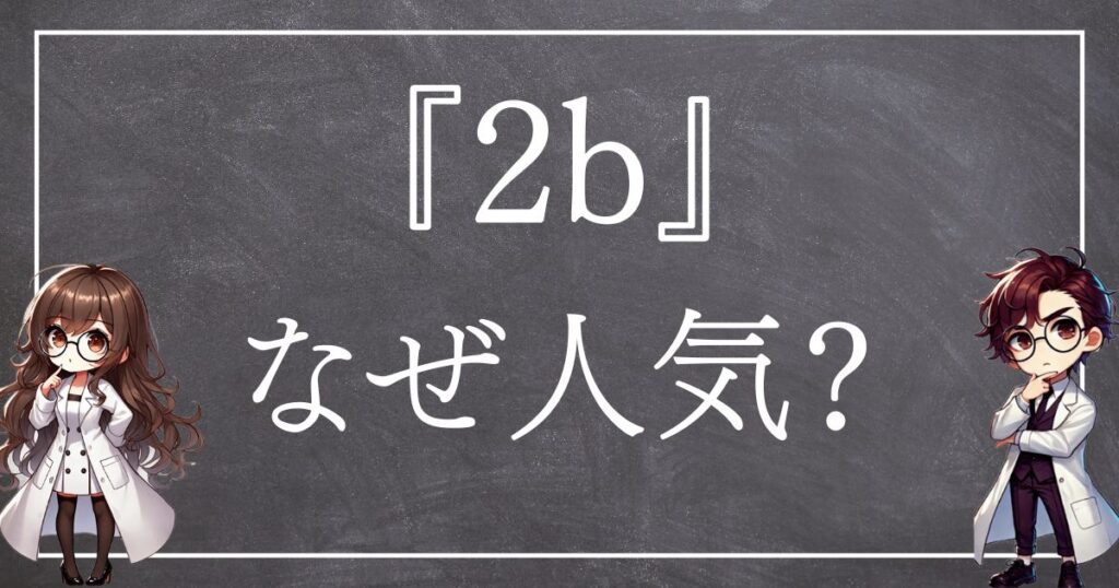 ２ｂなぜ人気サムネ