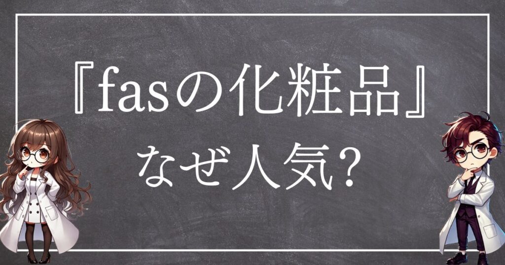 fas化粧品なぜ人気サムネ