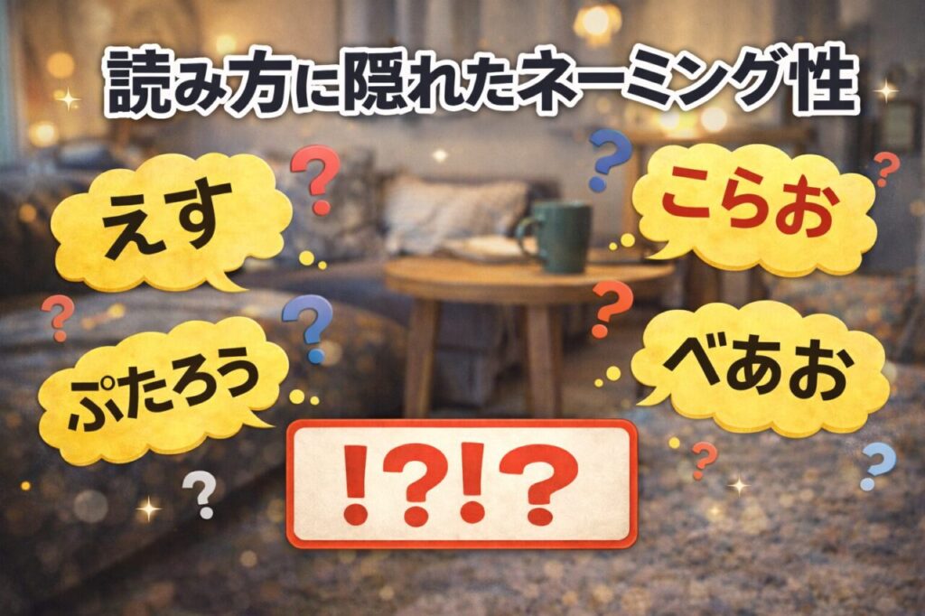 読み方に隠れたネーミング性