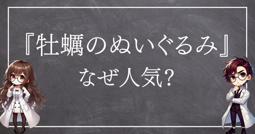 牡蠣のぬいぐるなぜ人気サムネ