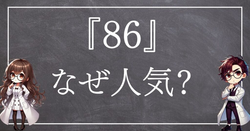 86なぜ人気サムネ
