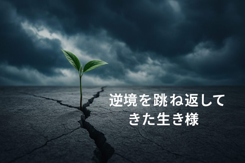 逆境を跳ね返してきた生き様