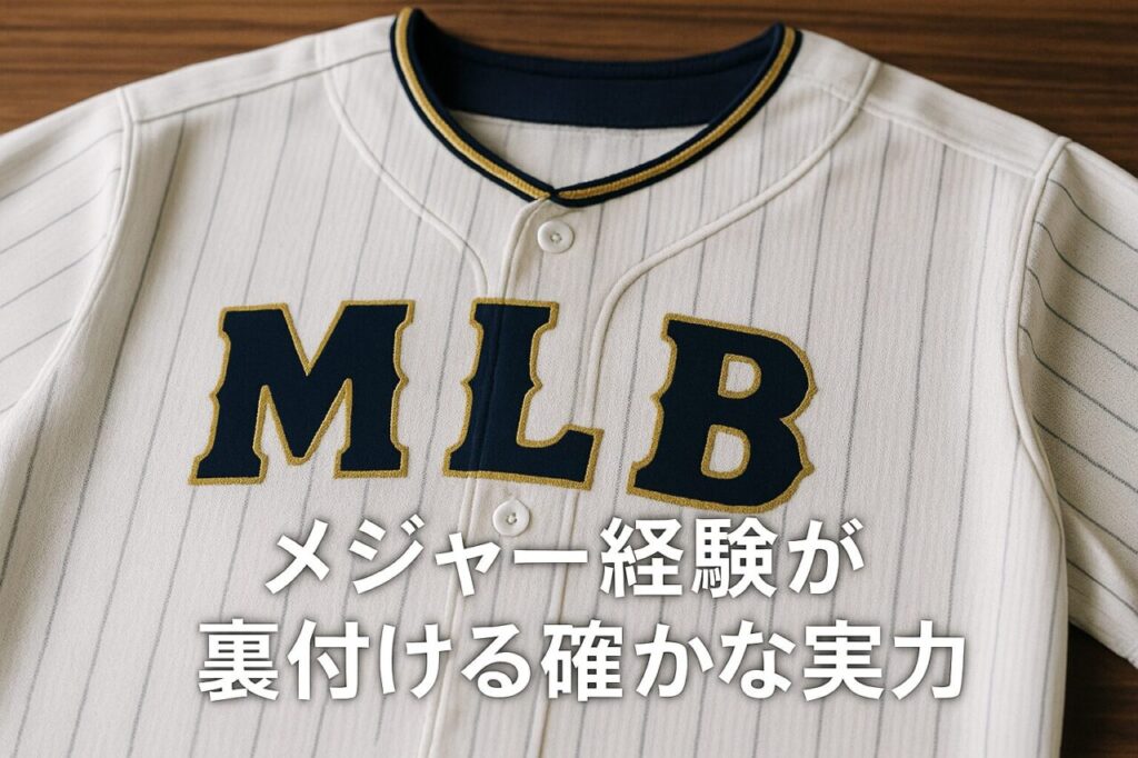 メジャー経験が裏付ける確かな実力