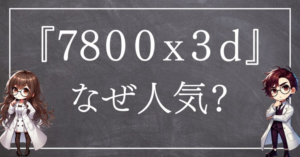 7800x3dなぜ人気サムネ