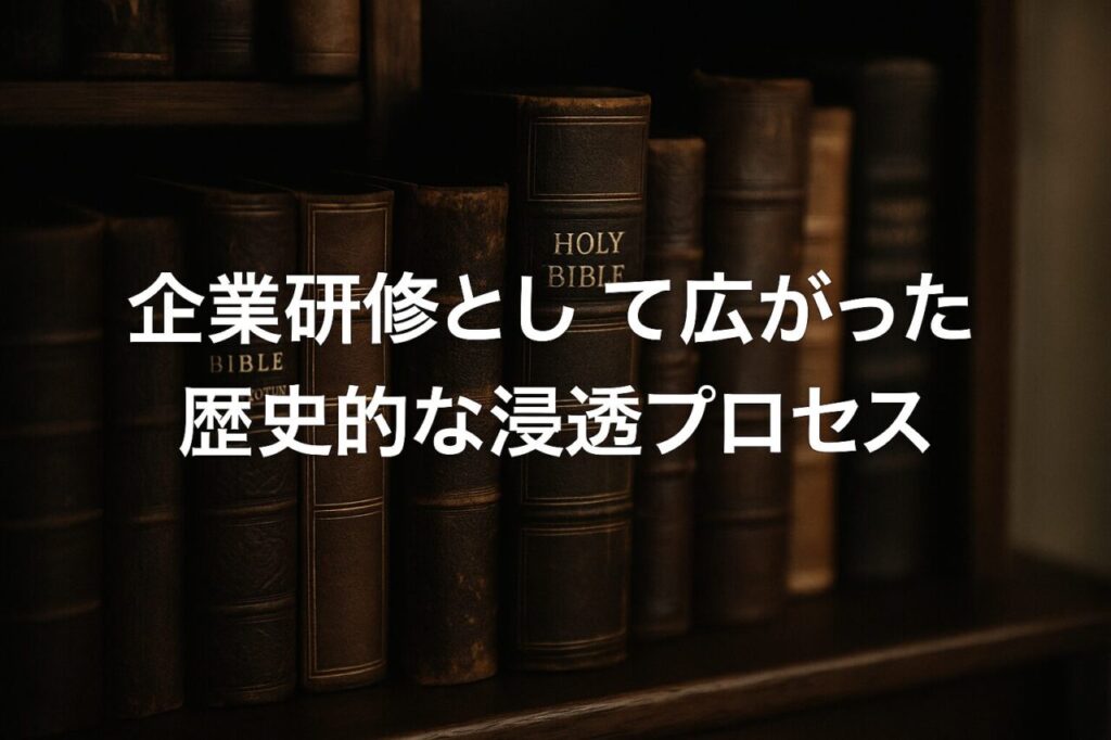 企業研修として広がった歴史的な浸透プロセス