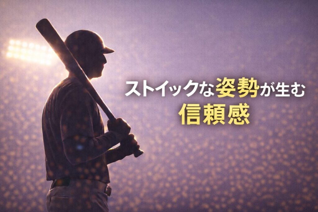 ストイックな姿勢が生む信頼感