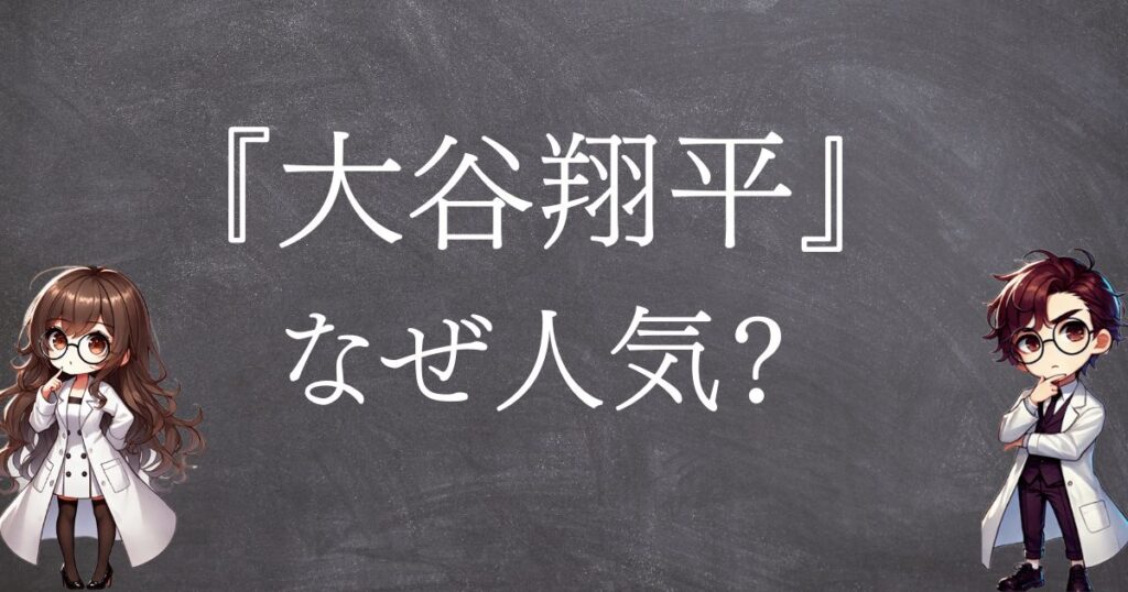 大谷翔平なぜ人気サムネ