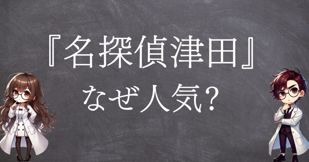 名探偵津田なぜ人気サムネ