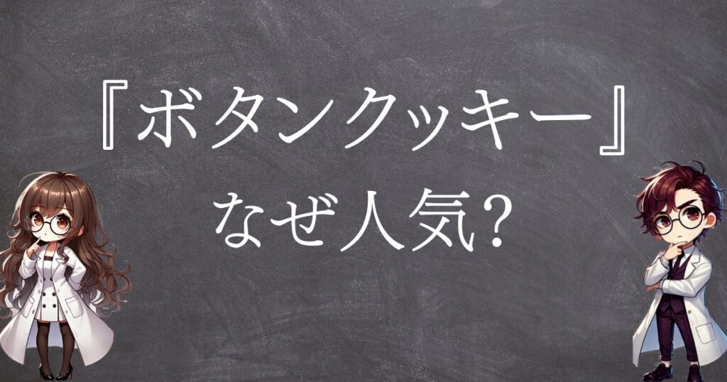 ボタンクッキーなぜ人気サムネ