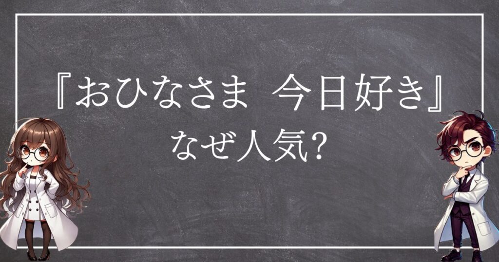 おひなさまなぜ人気サムネ