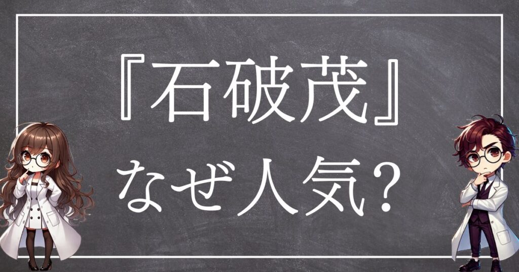 石破茂なぜ人気サムネ