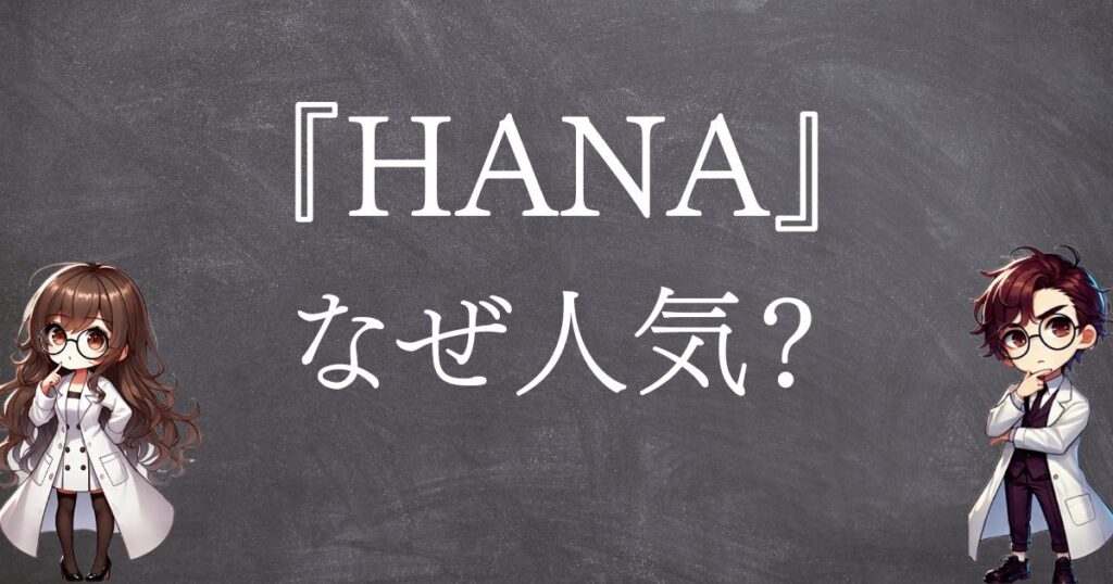 hanaなぜ人気サムネ