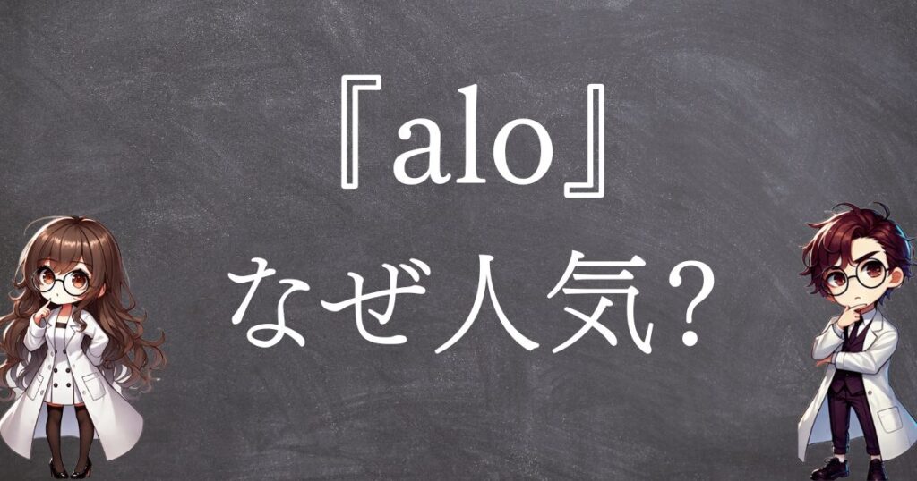 aloなぜ人気サムネ