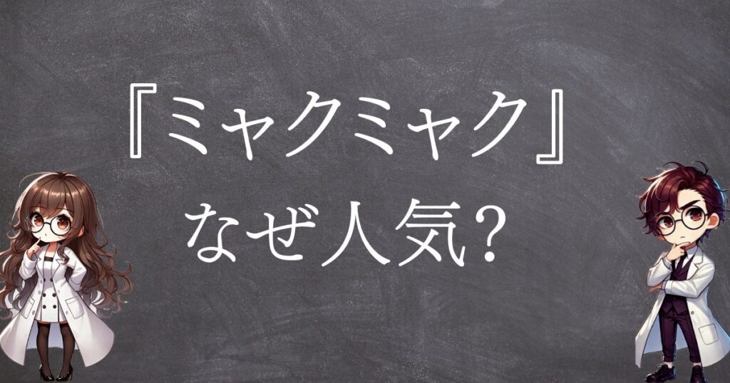 ミャクミャクなぜ人気サムネ