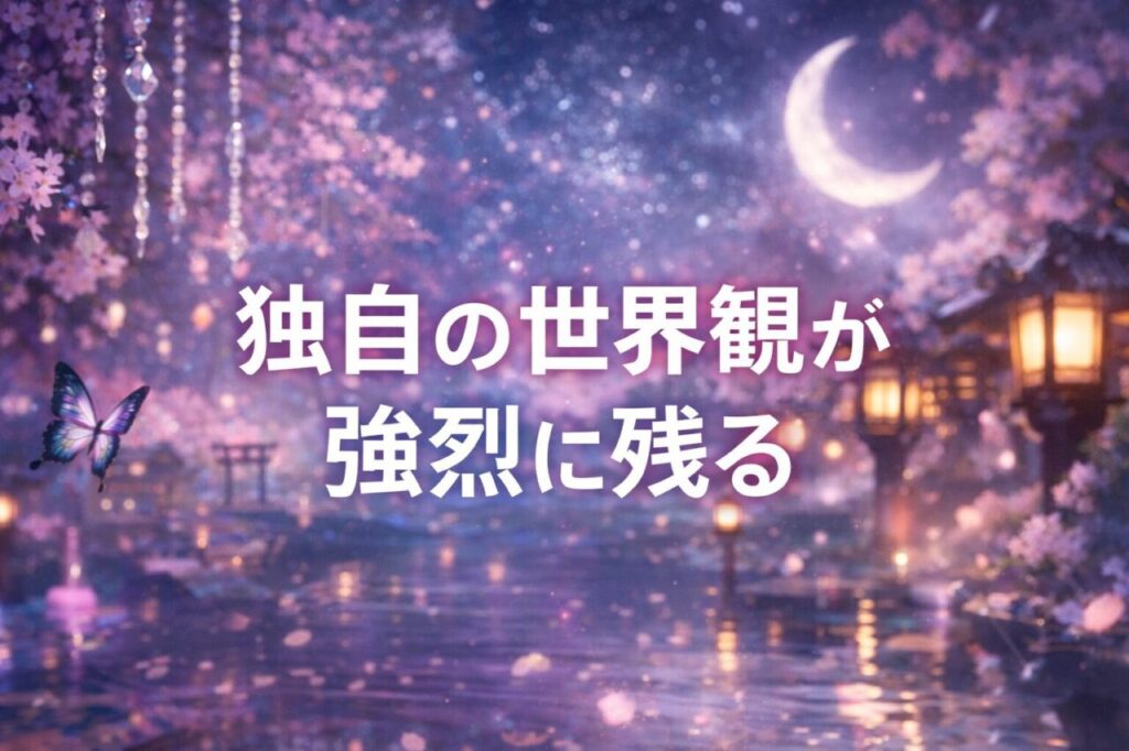 独自の世界観が強烈に残る