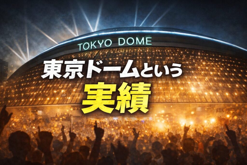 東京ドームという実績