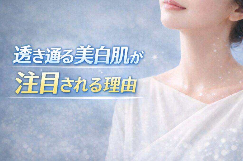 透き通る美白肌が注目される理由