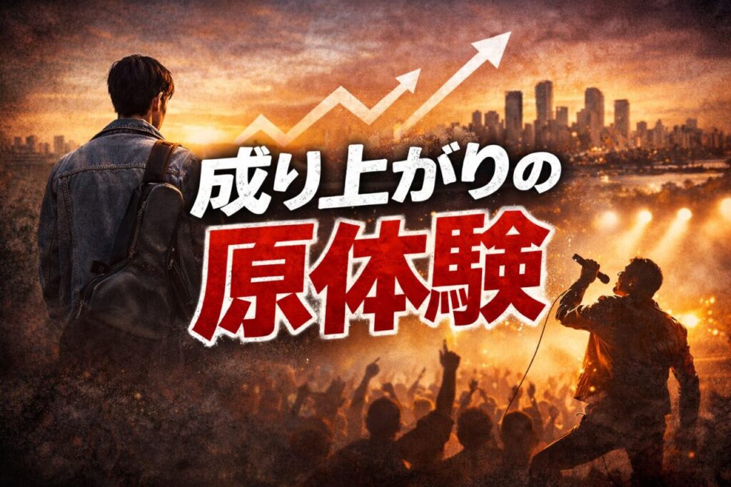 成り上がりの原体験