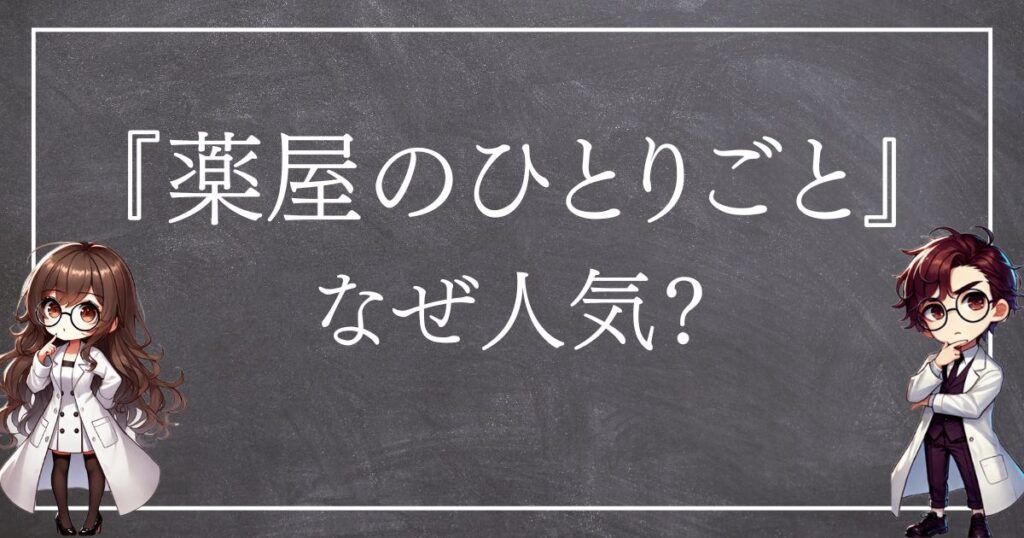 薬屋のひとりごとなぜ人気サムネ