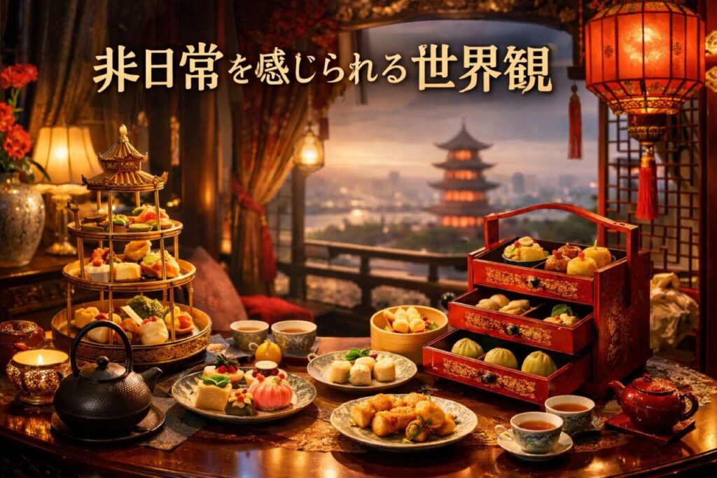 非日常を感じられる世界観