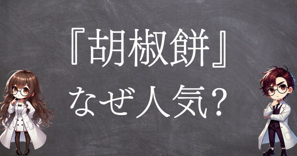 胡椒餅なぜ人気サムネ