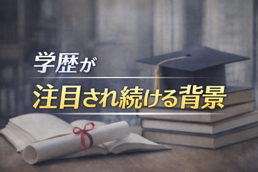 学歴が注目され続ける背景
