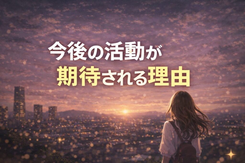 今後の活動が期待される理由