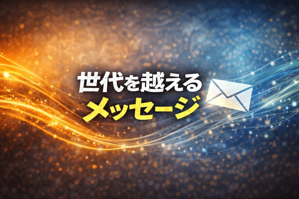 世代を越えるメッセージ