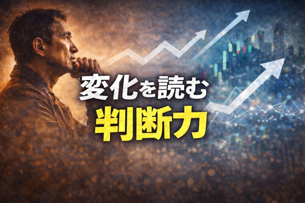 変化を読む判断力