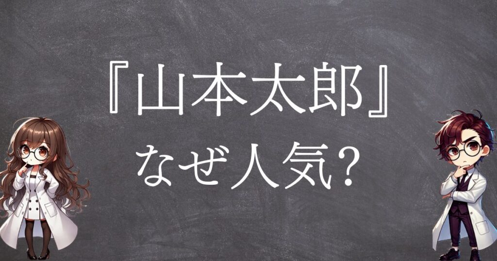 山本太郎なぜ人気サムネ