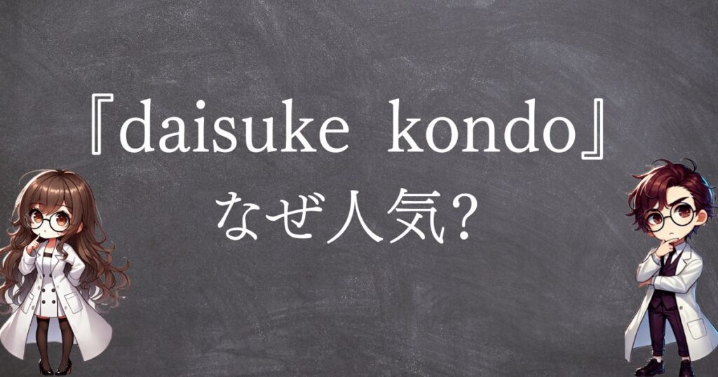 daisukekondoなぜ人気サムネ