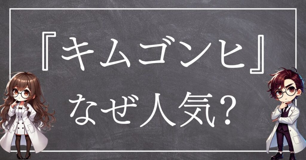 キムゴンヒなぜ人気サムネ