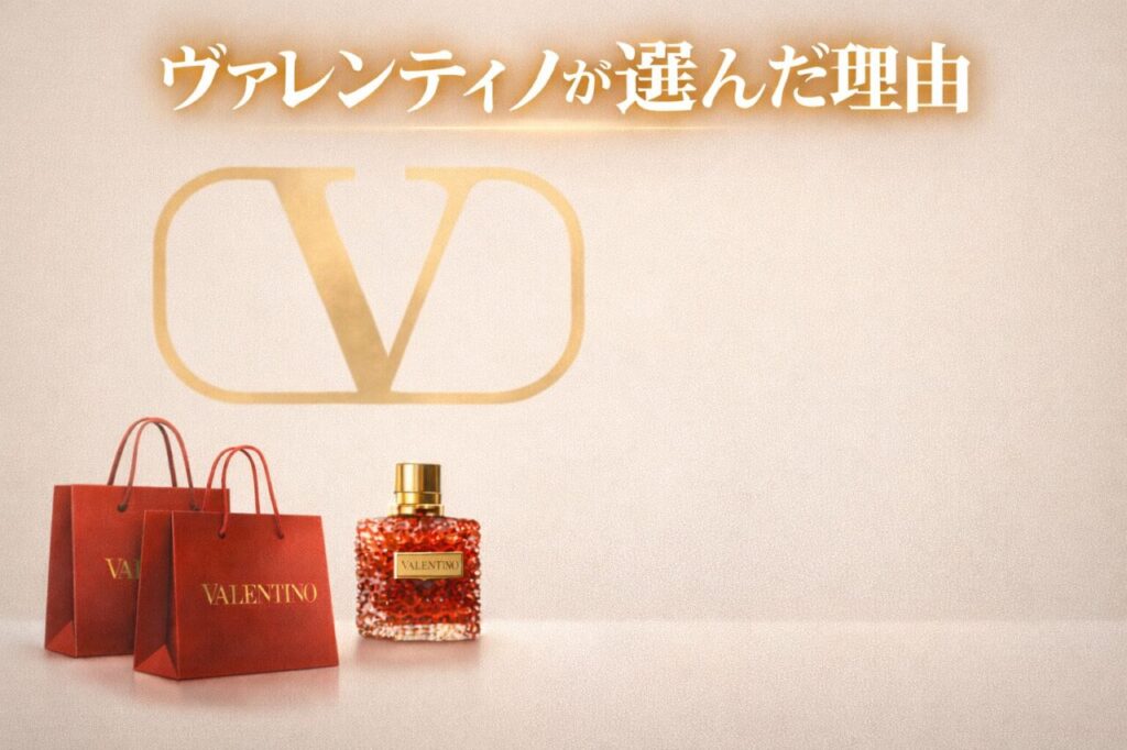 ヴァレンティノが選んだ理由