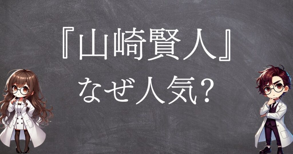 山崎賢人なぜ人気サムネ