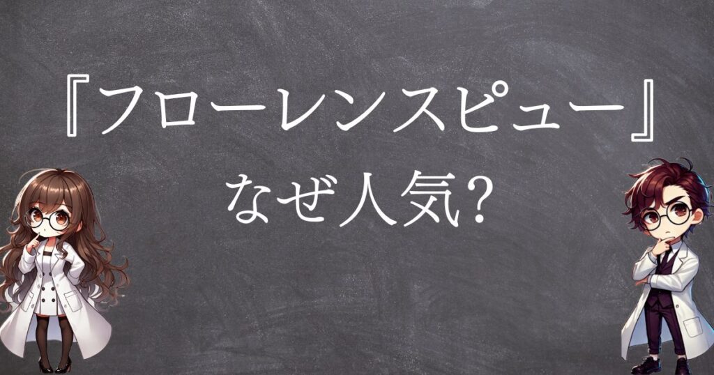 フローレンスピューなぜ人気サムネ