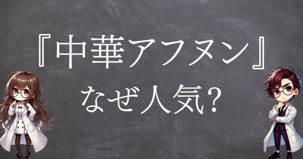 中華アフヌンなぜ人気サムネ