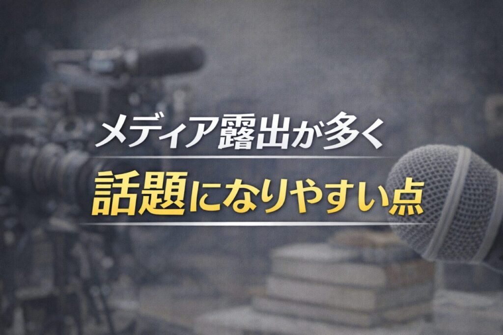 メディア露出が多く話題になりやすい点